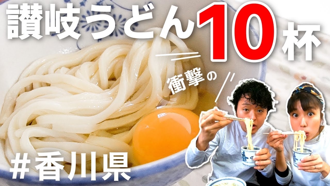 朝から香川のうどん計10杯食べまくってみた…！衝撃の讃岐うどんめぐりツアー