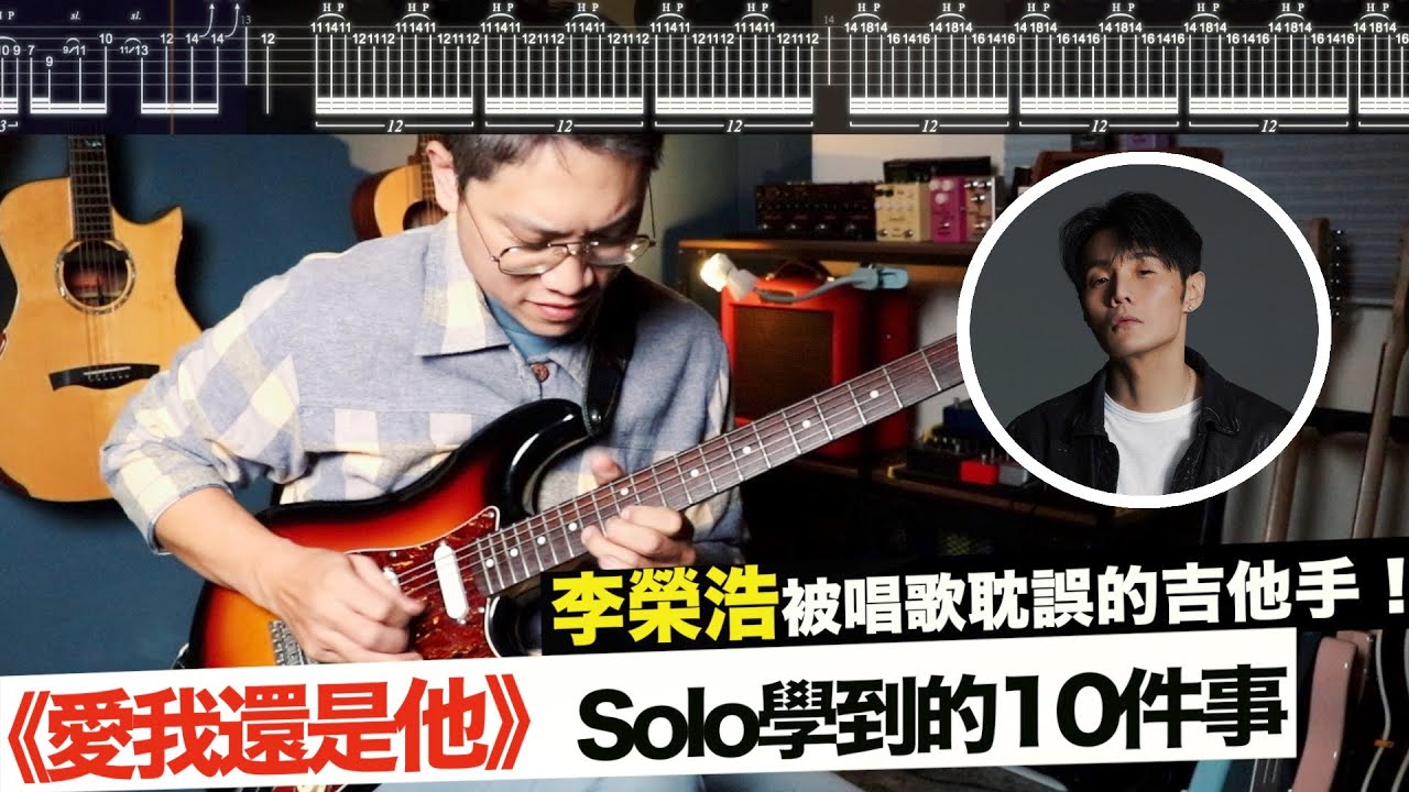 李榮浩《愛我還是他》🎸電吉他 solo 中學到的十件事！BPM130 六連音好狂！ ｜樂理分析｜吉他教學｜吉他譜｜【葉宇峻彈吉他】