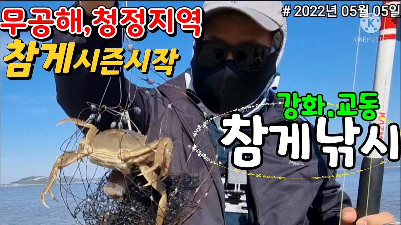 #참게시즌시작#2022.05.05#강화도#교동#참게낚시#서울근교#가족나들이#청정자연지역#가족나들이#북한이근거리#참게효능#힐링#생활낚시#원투낚시#낚시#차박#캠핑