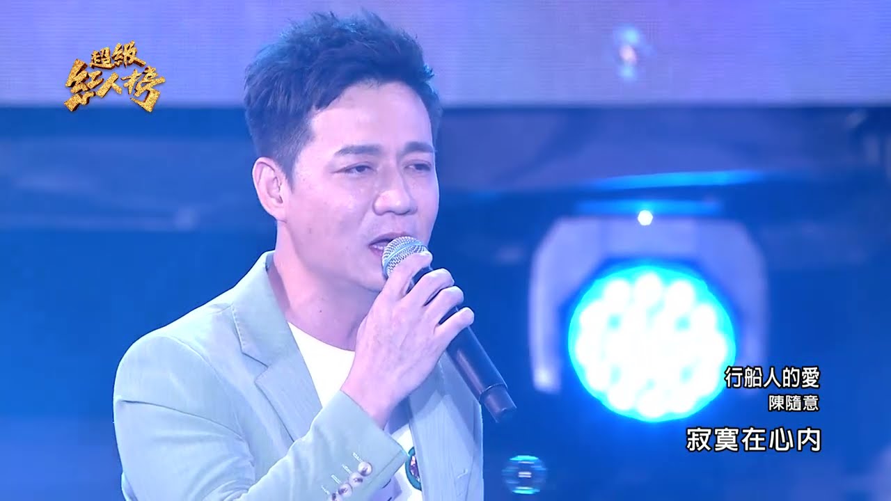 110.04.25 超級紅人榜 陳隨意－行船人的愛(洪榮宏)