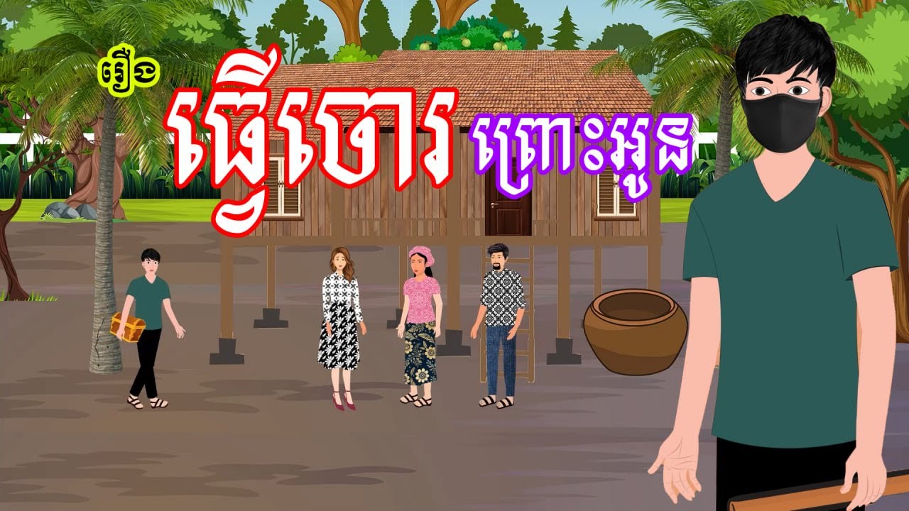 រឿង ធ្វើចោរព្រោះអូន​ - រឿងខ្មែរ​ Khmer Cartoon Movie