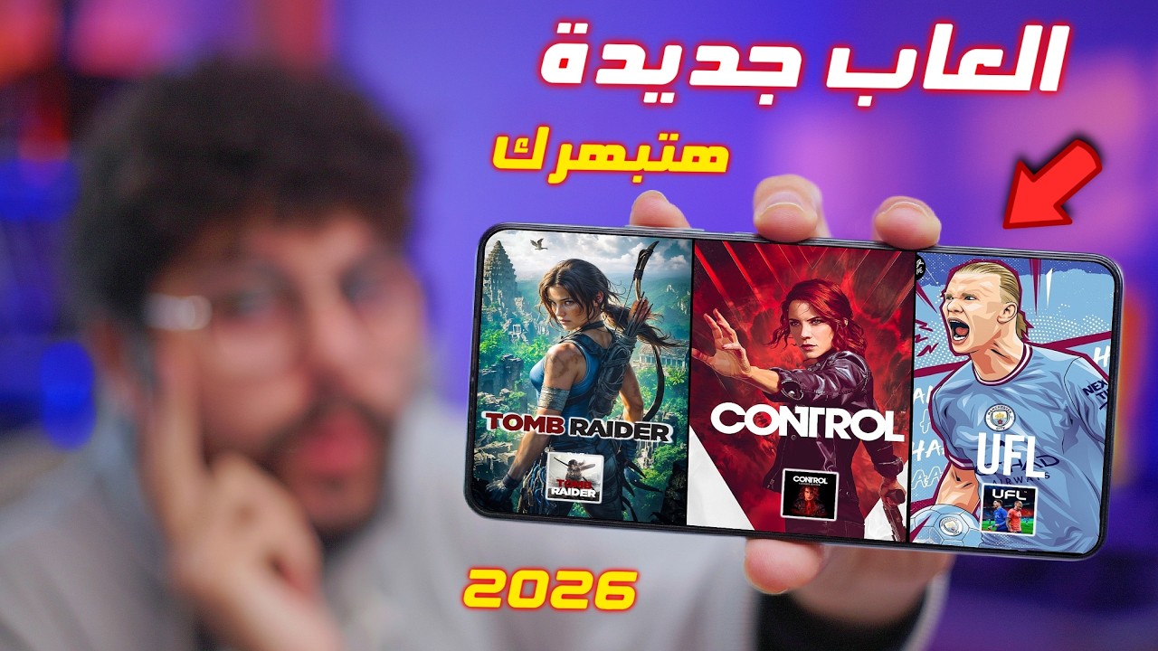 اقوى 10 العاب جديدة للاندرويد والايفون 2026 [ لن تتخيلها ]