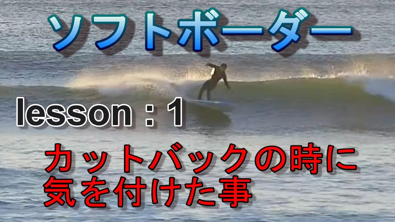 Lesson：1 カットバックの心得