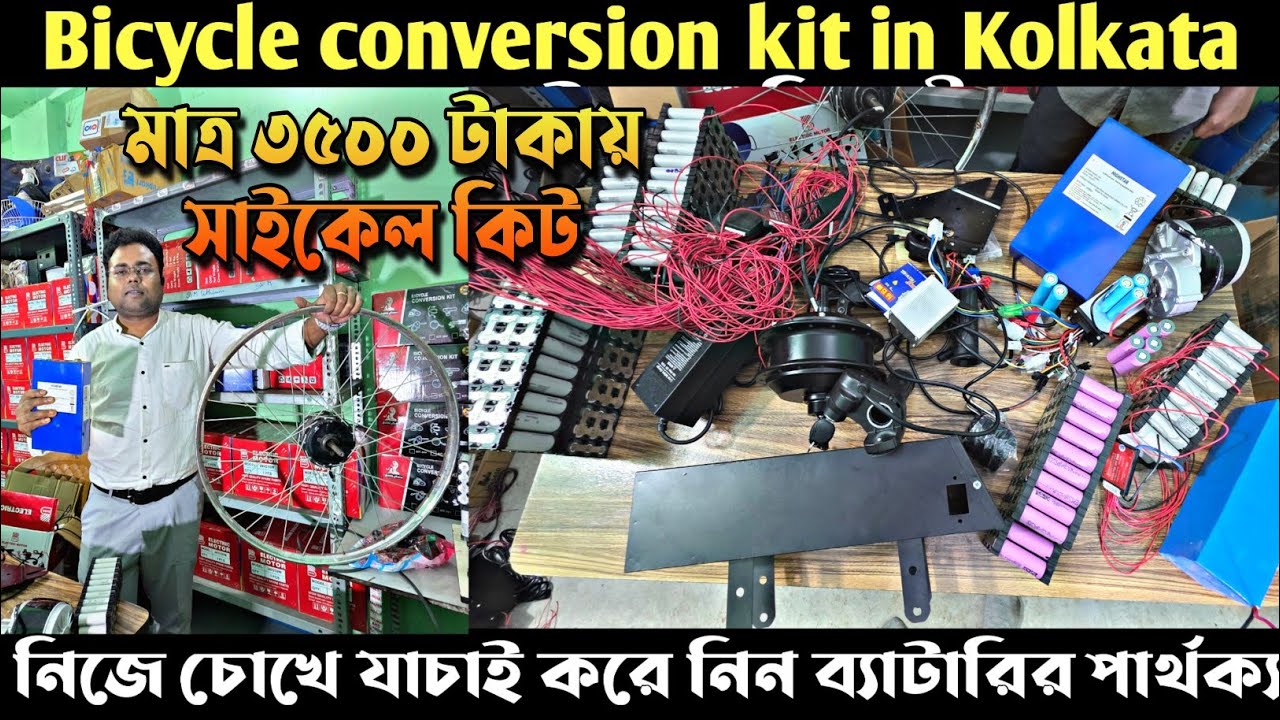 মাত্র ৭৫০০টাকায় ইলেকট্রিক সাইকেল এবার কলকাতায়/Electric Cycle Conversion Kit in Kolkata/Battery kit