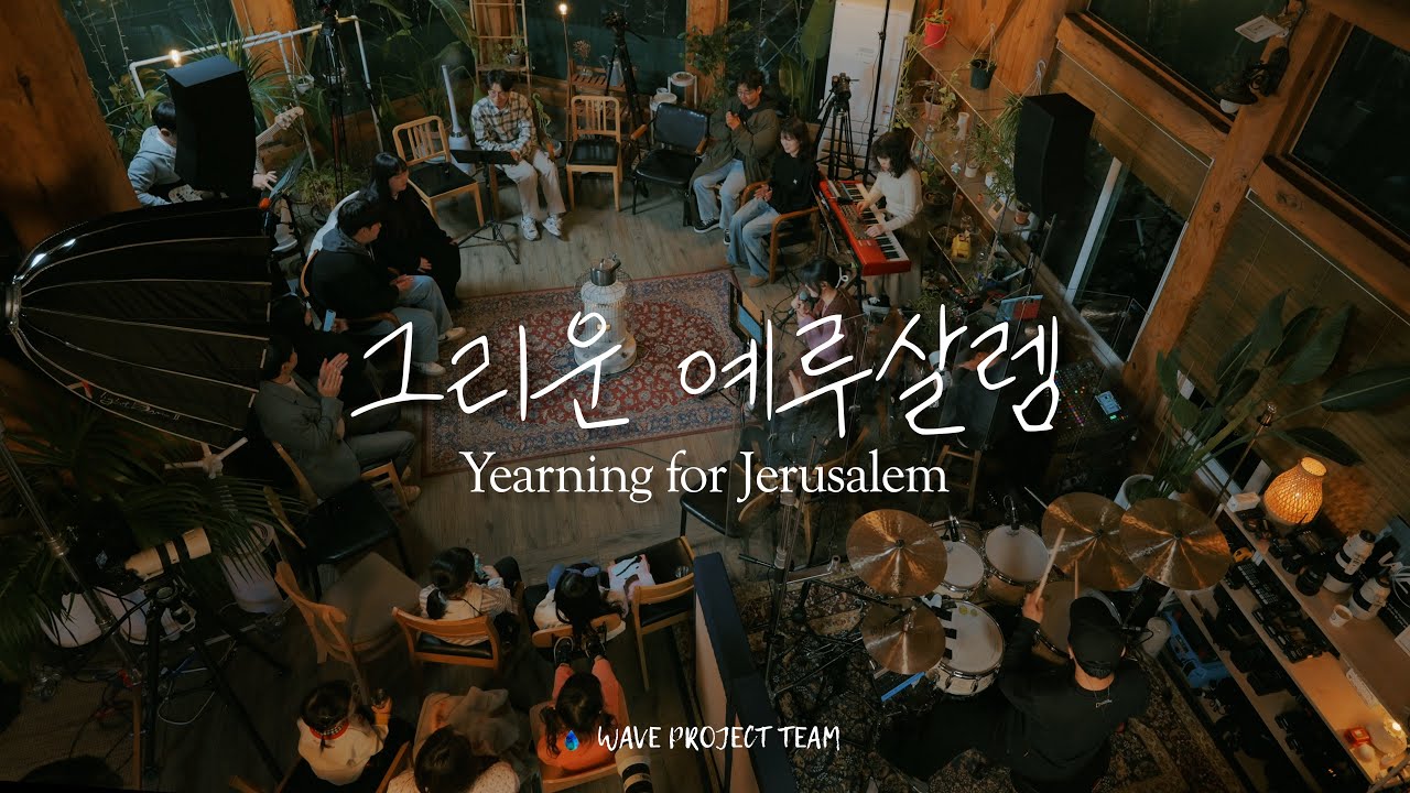 그리운 예루살렘 | Yearning for Jerusalem / WELOVE