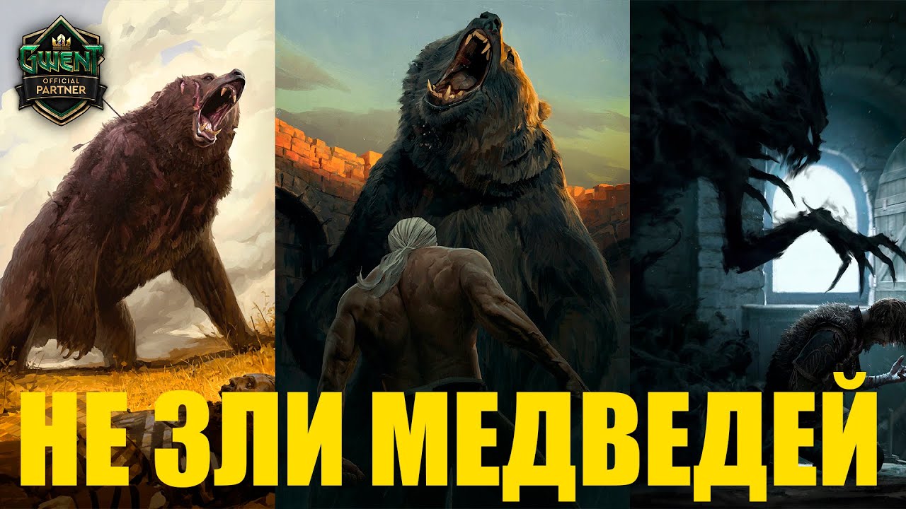 Гвинт. Скеллиге на Медведях. Эту колоду не победить. Пачт 8.2.