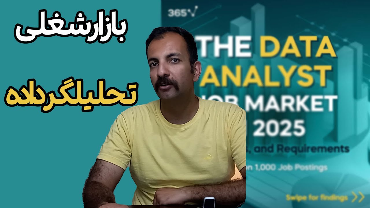 بازار شغلی تحلیلگر داده در سال 2025