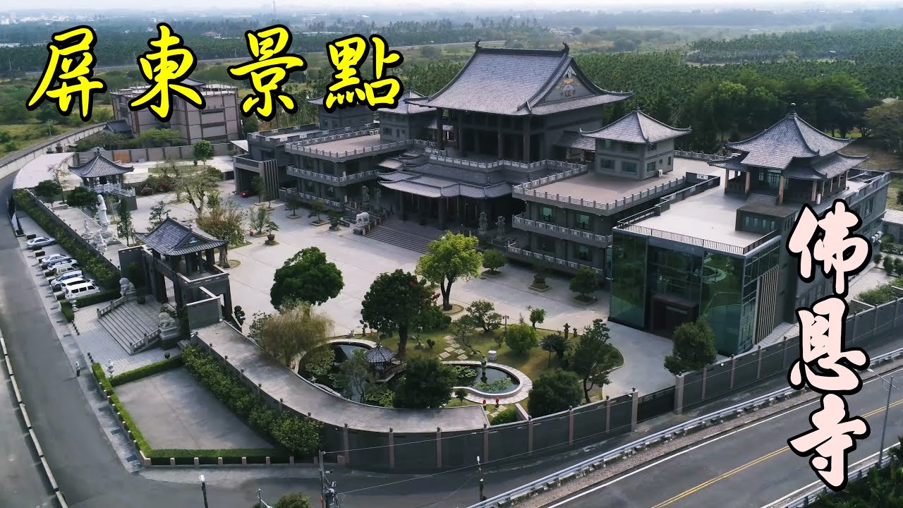 屏東佛恩寺 三級古蹟朝林宮  南台灣最美的綠色隧道-泗林綠色隧道