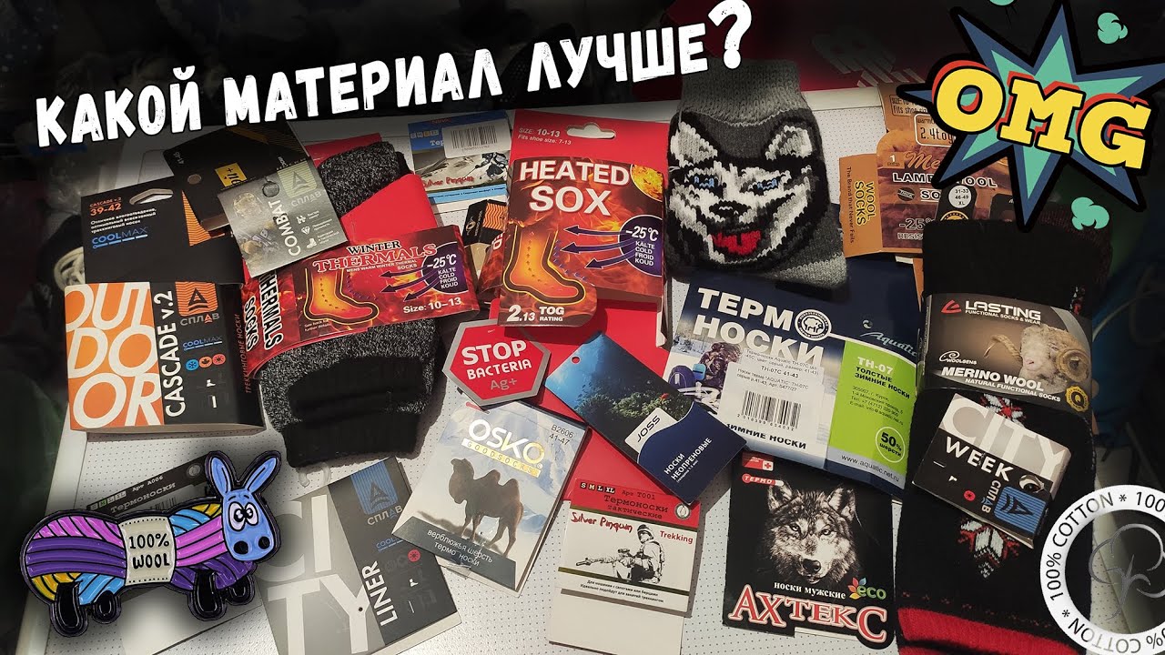 Какой материал лучше? Теплее? И в чём обман? (Носки, Одежда)🔥🔥🔥