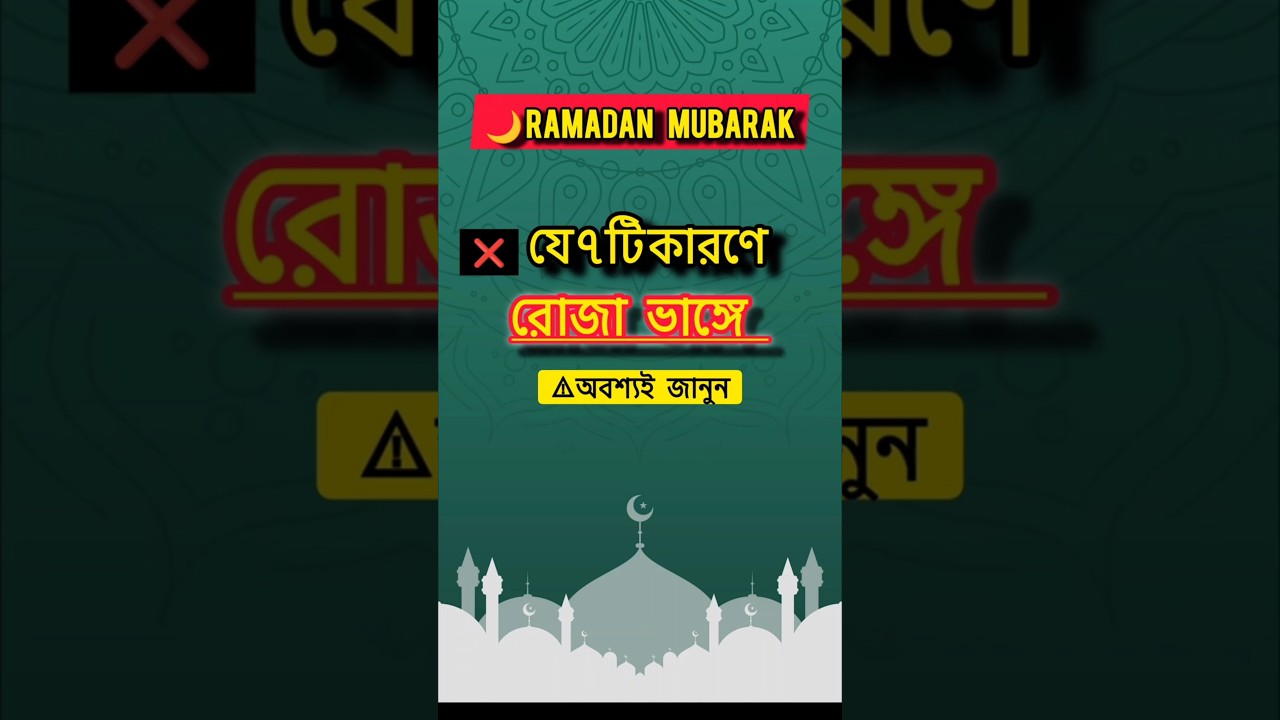 ❌ ৭টি কারণে রোজা ভাঙে! 😱 | Ramadan 2026 Must Know | Iftar Special