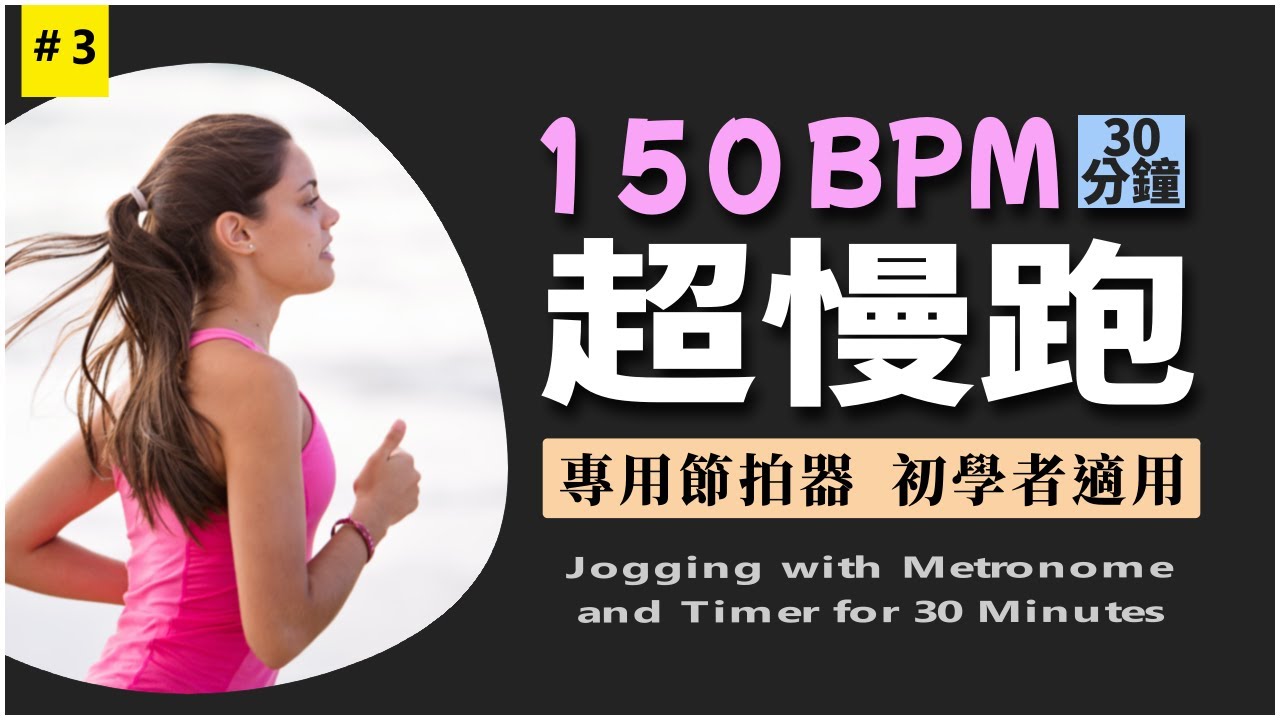 3.【🔥超慢跑 150 BPM】30 分鐘 節拍器 無音樂 | 節拍超慢跑 | 減肥 | 有氧運動 | 燃脂降三高 | 150 BPM Slow Jogging | Metronome | Timer