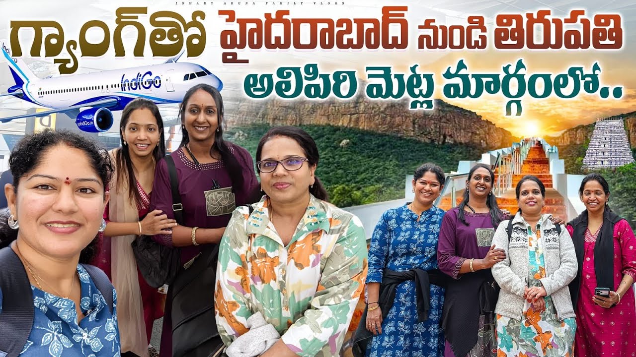 మా గ్యాంగ్ తో Hyderabad నుండి Tirupathi అలిపిరి మెట్ల మార్గంలో గోవింద నామస్మరణతో🙏 #bangkokpilla 