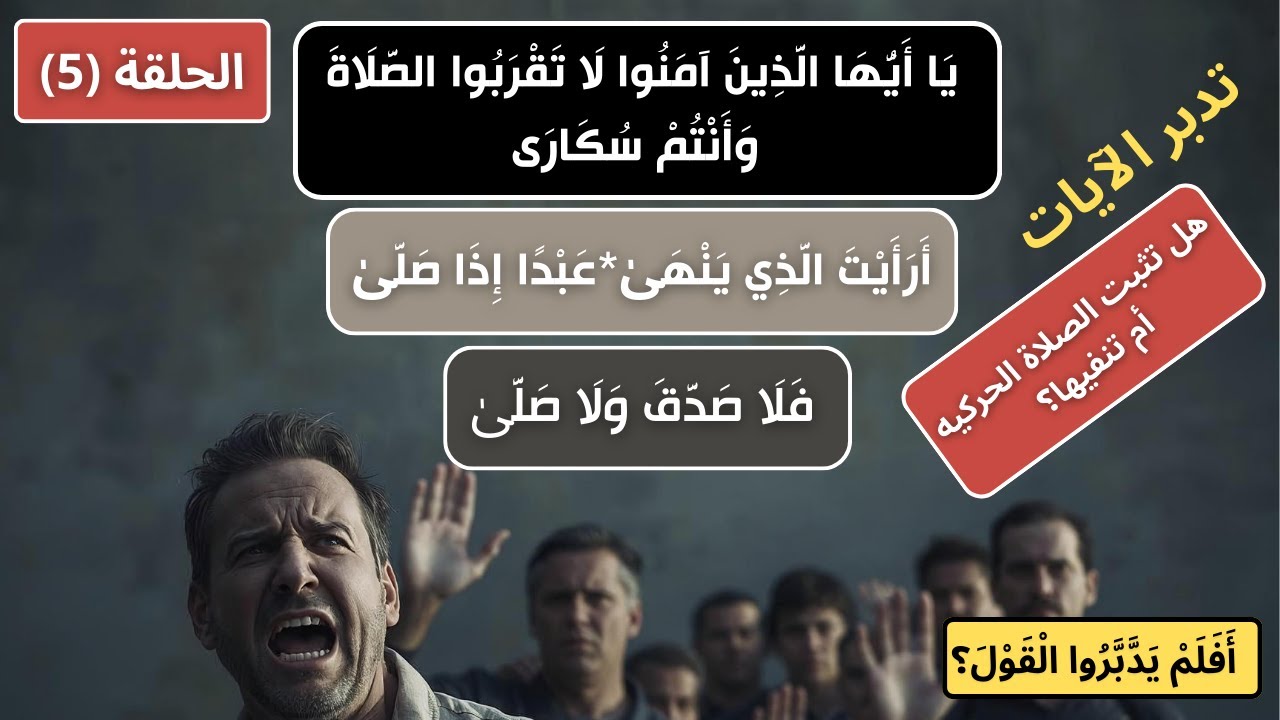 أقيموا الصلاة | تدبر آيات الصلاة: هل تثبت الصلاة الحركية؟ | أفلم يدبروا القول؟ (الحلقة 5)