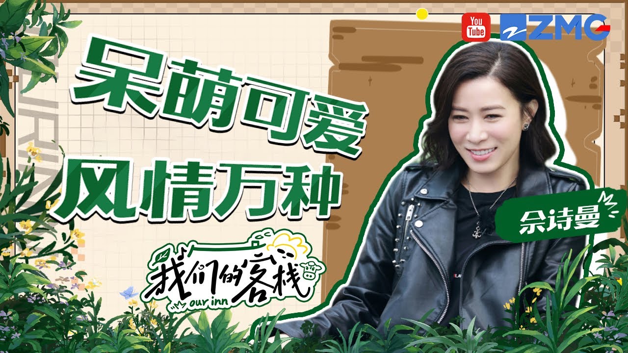 佘诗曼给自己拉嫌疑太可爱 即兴表演经典片段一秒入戏 教学众人粤语超温柔！