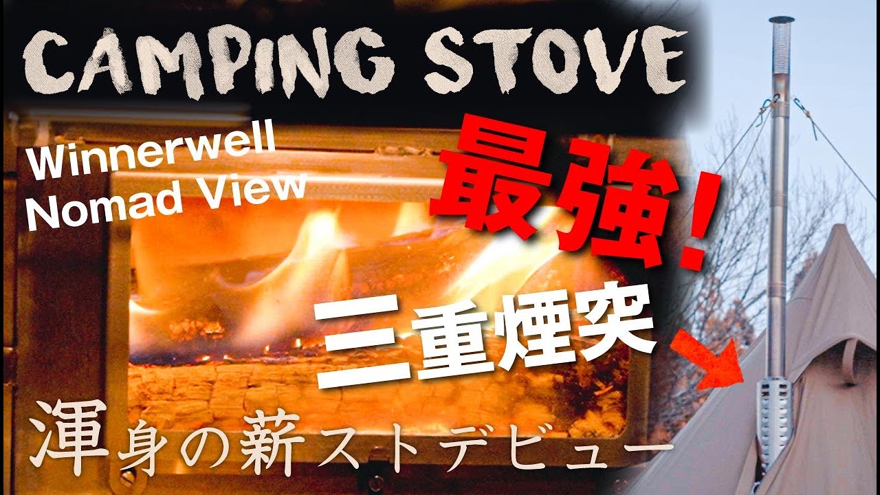 【薪ストーブ】ウィンナーウェルノマドビュー 最強『三重煙突』 と 弱点を克服してくれる『延長脚』をご紹介！ ※本日薪ストデビュー
