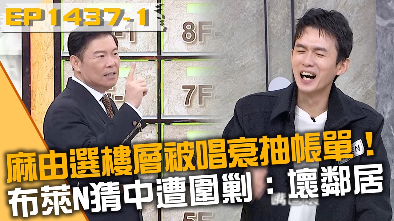 麻由選樓層被唱衰抽帳單！布萊N猜中遭圍剿：壞鄰居！20260326 曾國城 布萊N 艾瑞克 Part1 EP1437【全民星攻略】
