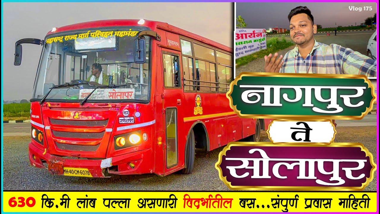 NAGPUR TO SOLAPUR MSRTC BUS BS6 LALPARI JOURNEY | 😎विदर्भ ते प.महाराष्ट्र अवघ्या १६ तासांचा प्रवास 🔥
