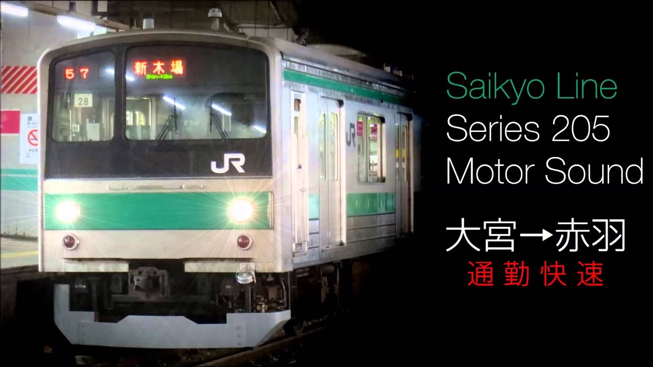 【100km/h】埼京線205系　走行音【通勤快速】