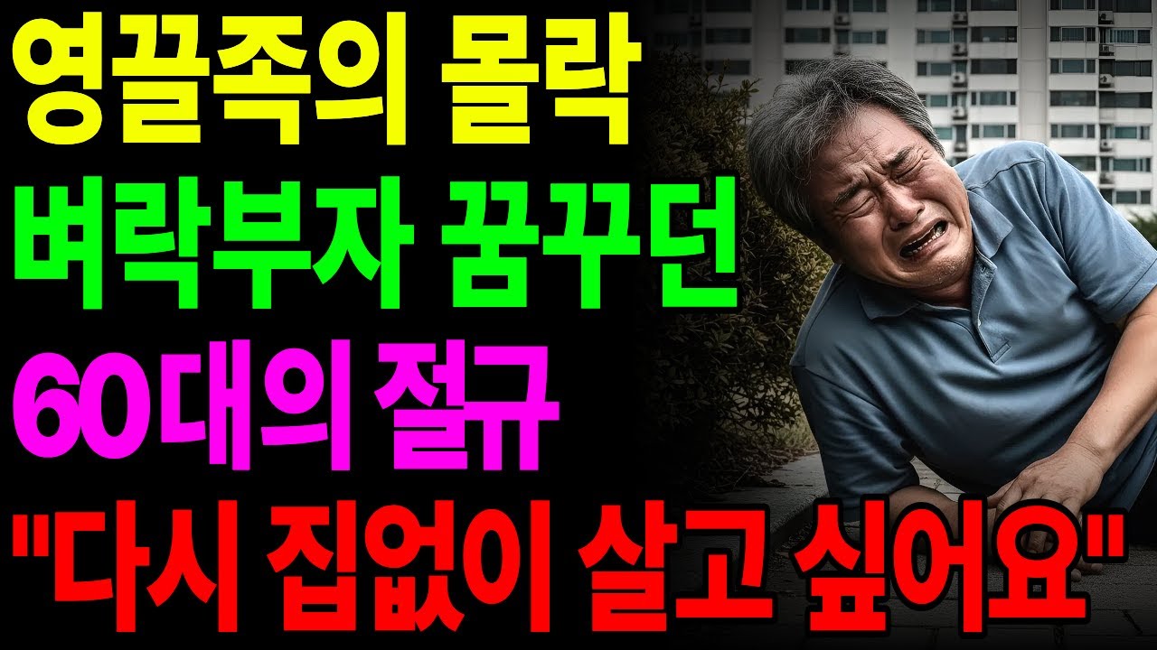 “내가 하지 말랬잖아”… 퇴직연금 끌어 집 산 66세, 지금은 집이 없습니다 | 노후사연 | 노후생활 |오디오북