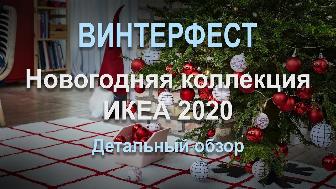 ВИНТЕРФЕСТ ИКЕА .Обзор Новогодней коллекции 2020. VINTERFEST IKEA