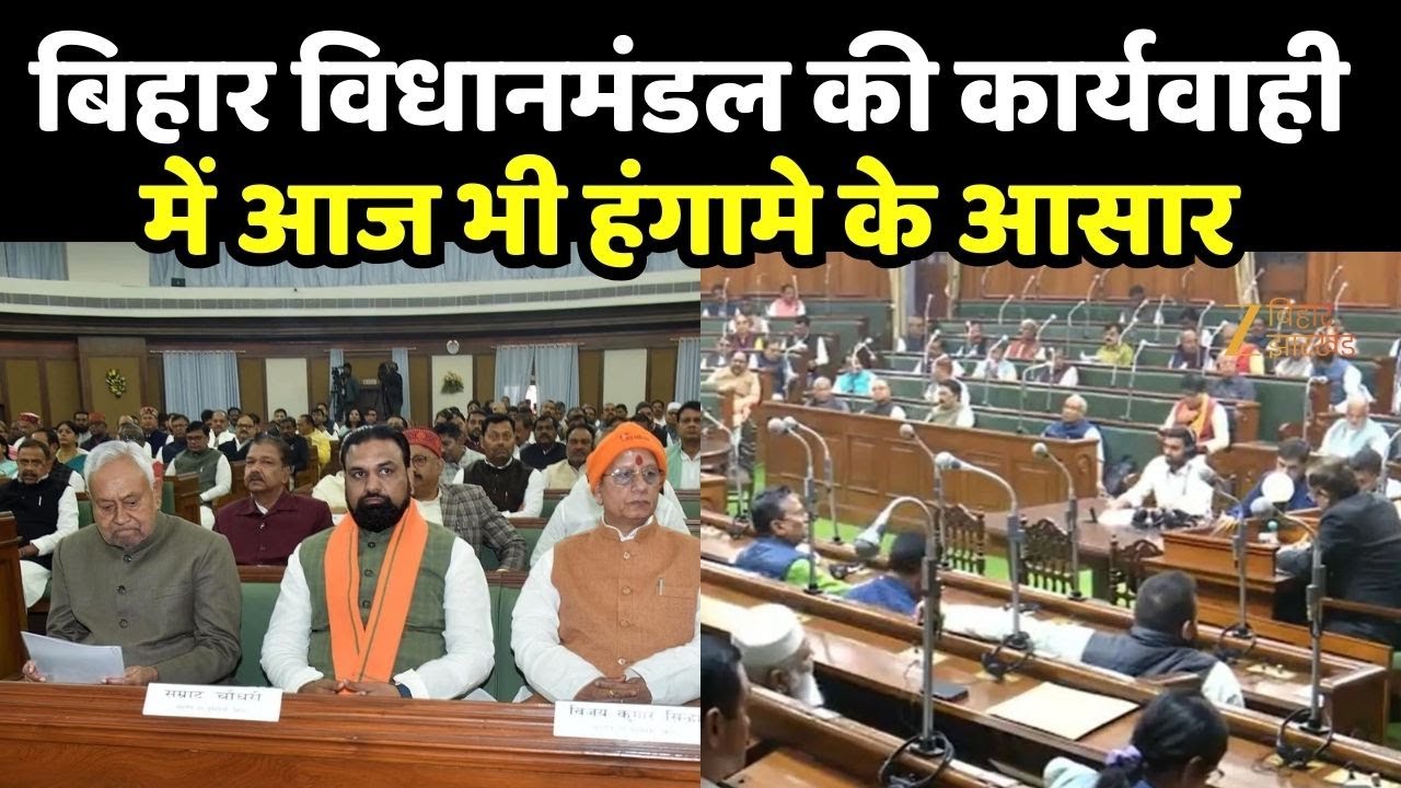 Bihar Vidhansabha : बिहार विधानमंडल की कार्यवाही में आज भी हंगामे के आसार