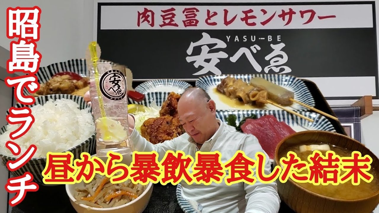 昭島で居酒屋オススメ定食を喰らいレモンサワーで溺れる結末【大衆食堂安べゑ】
