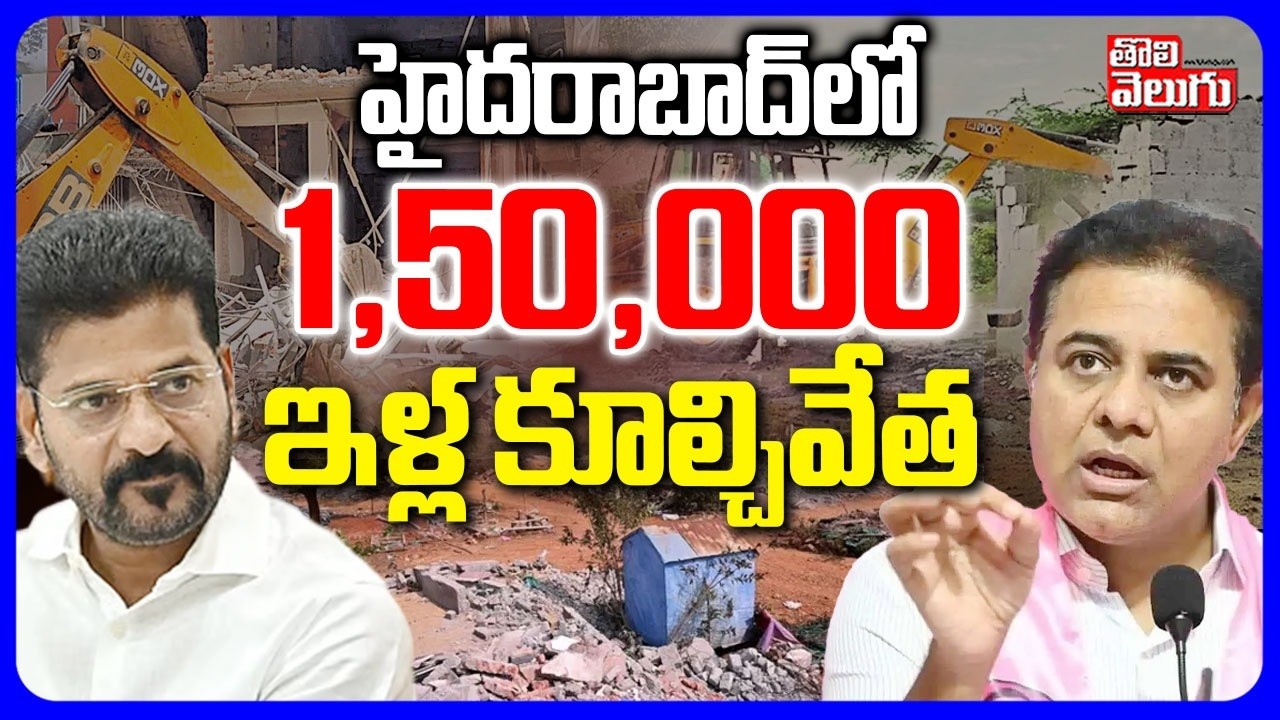 హైదరాబాద్ లో  150,000 ఇళ్ల కూల్చివేత | CM Revanth Demolition In  Hyderabad  Houses | Tolivelugu
