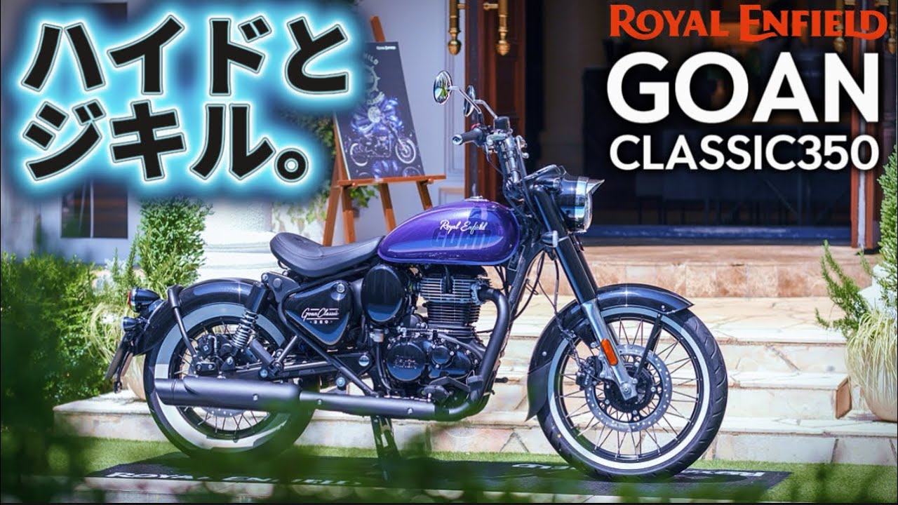 【試乗】REゴアンクラシック350。攻めた外観と快適性が同居する傑作！@motolab104 