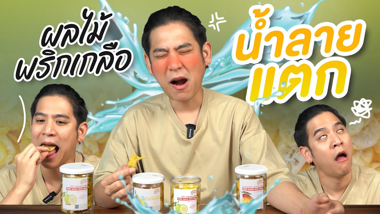 Saran Unbox EP. 21 | รีวิวผลไม้คลุกพริกเกลือ อะไรเด็ดสุด #unbox #porshesaran #รีวิวของกินTiktok