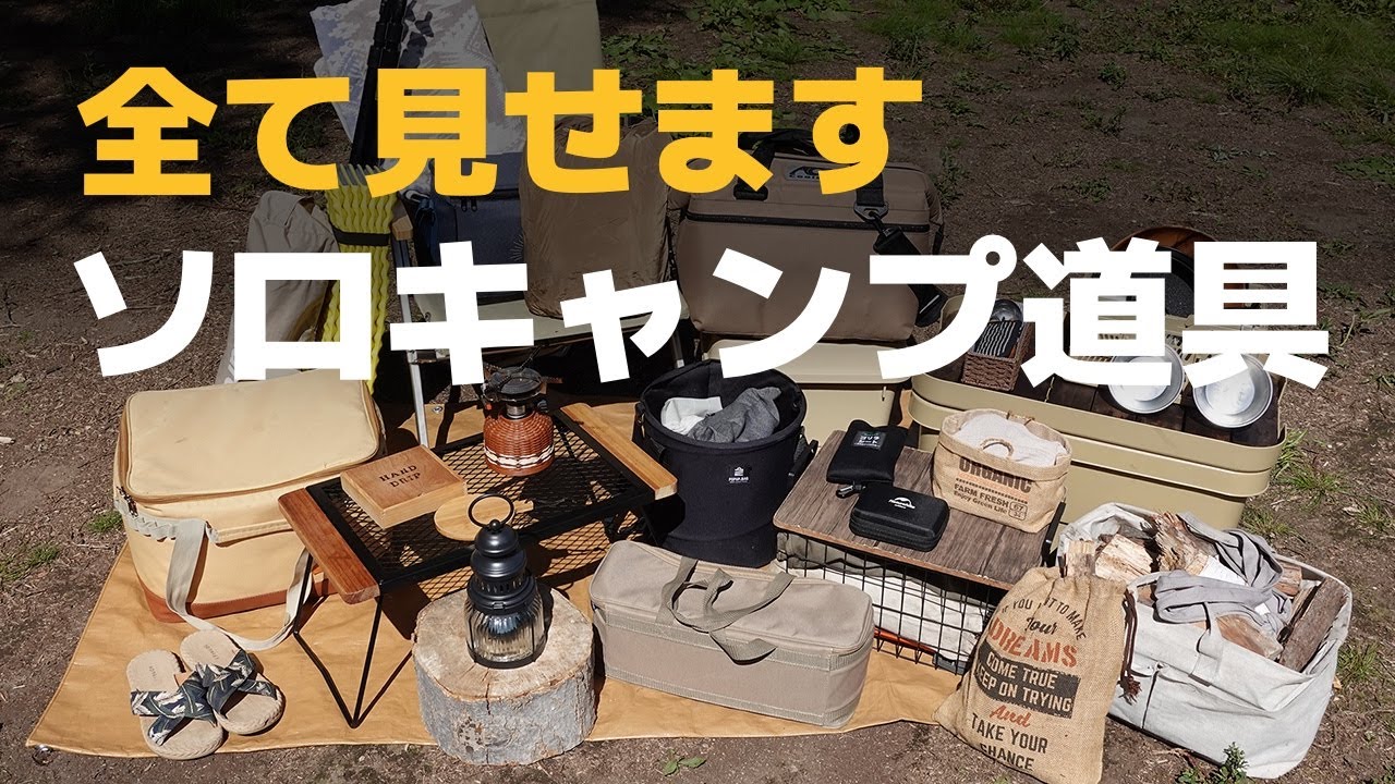 キャンプ歴1年のソロキャンプ道具。女子ソロ
