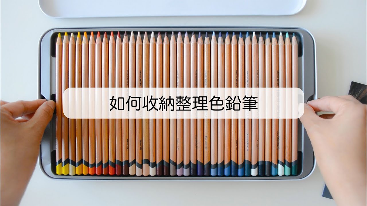 如何收納整理色鉛筆