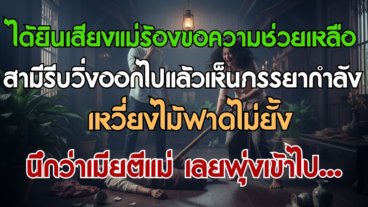 ได้ยินแม่ร้องช่วยด้วย สามีรีบวิ่งออกมานึกว่าเมียตีแม่ – แต่ความจริงทำให้เขาต้องคุกเข่าขอโทษ!