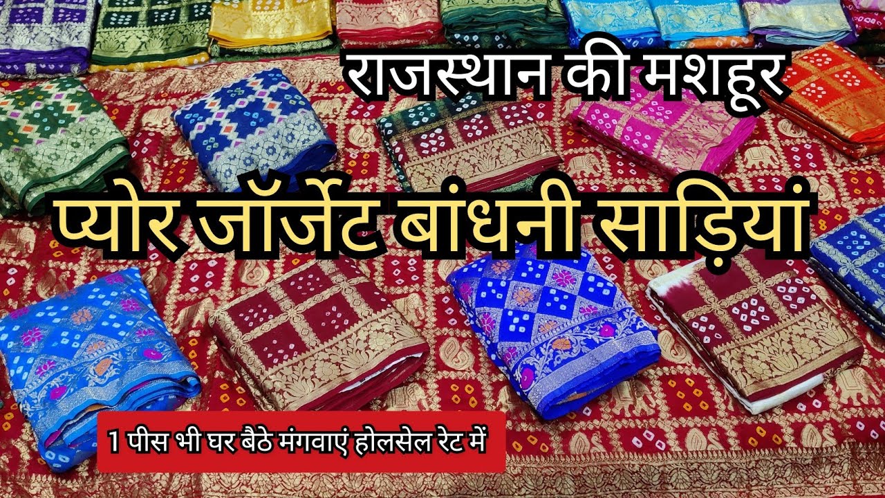Latest Pure Georgette Bandhani Sarees, न्यू बंधेज घाटचोला की इन बंधेज की साड़ियों ने धूम मचा रखी है।