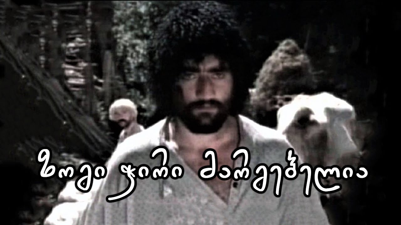 ზოგი ჭირი მარგებელია (1984) ქართული მხატვრული ფილმი