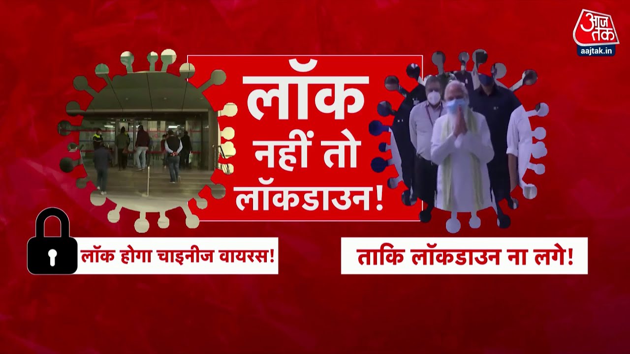 PM Modi के मन में Lockdown को लेकर क्या है? | Special Report | Coronavirus in India | AajTak