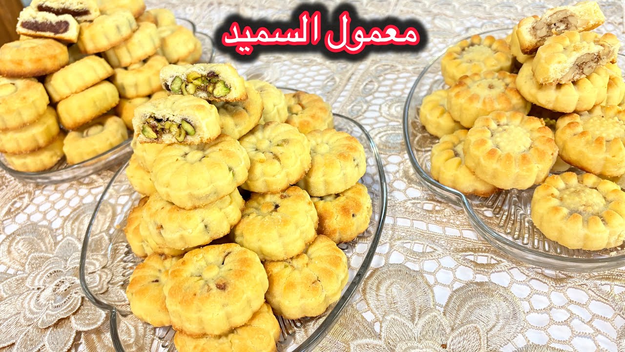 أنجح وصفة ل معمول السميد 😍 معمول فاخر للعيد♥️