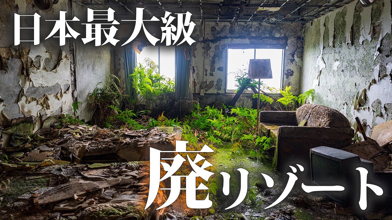 Посещение одного из крупнейших заброшенных курортов Японии [Hachijo Royal Hotel]
