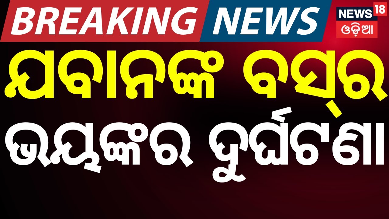 ବସକୁ ପଛରୁ ପିଟିଲା ଟ୍ରକ୍ | Major Accident: 28 OISF Personnel Injured After Bus Collision | Odia News