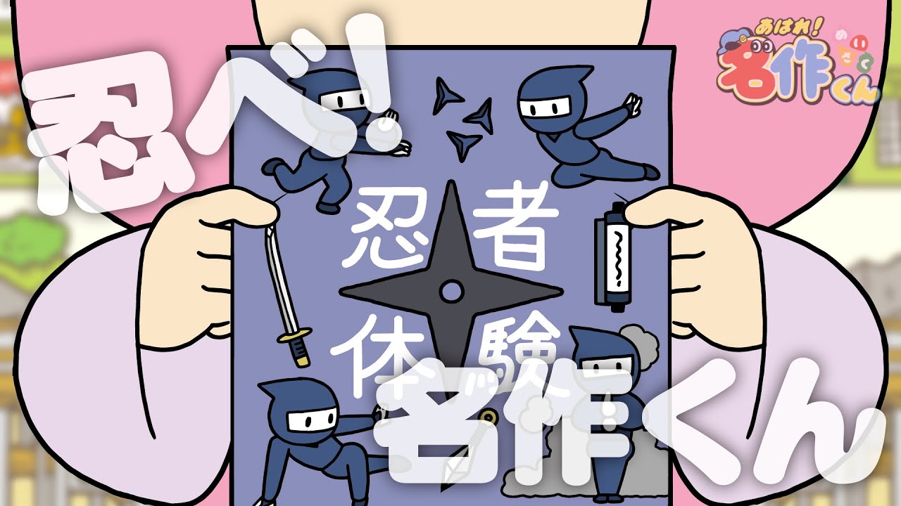 あはれ！名作くん 92話「忍べ！名作くん」【アニメ】