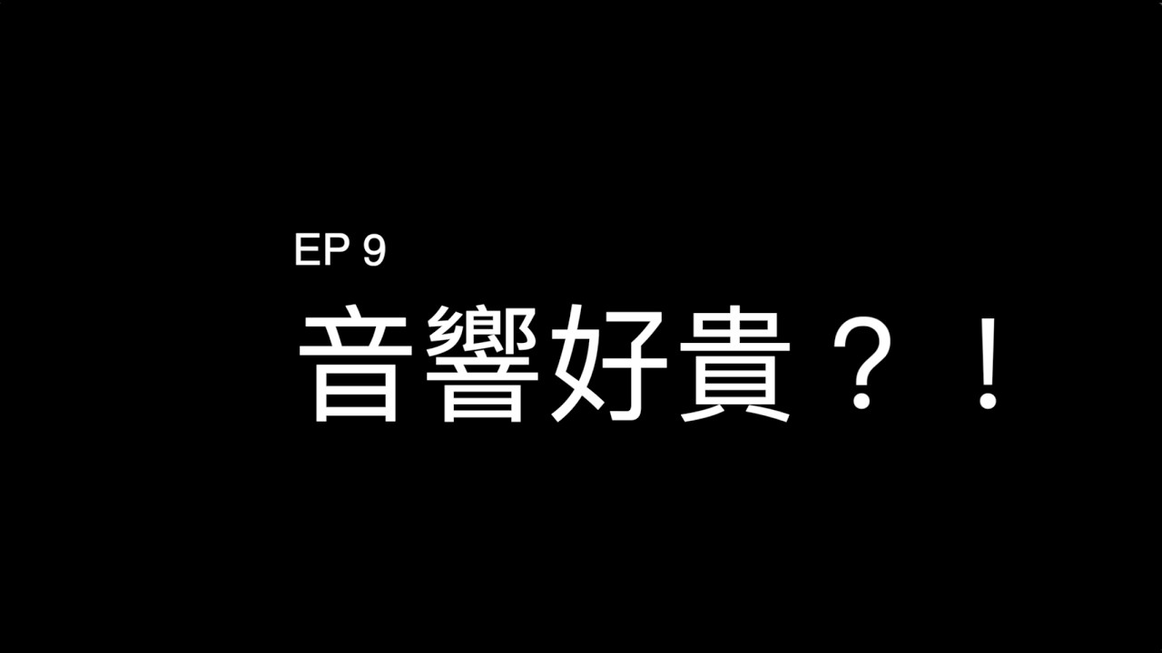 影音不設防 EP 9丨 音響好貴？丨Ken sir丨Kit丨鑑真大師 l 音響 l diy  l hifi