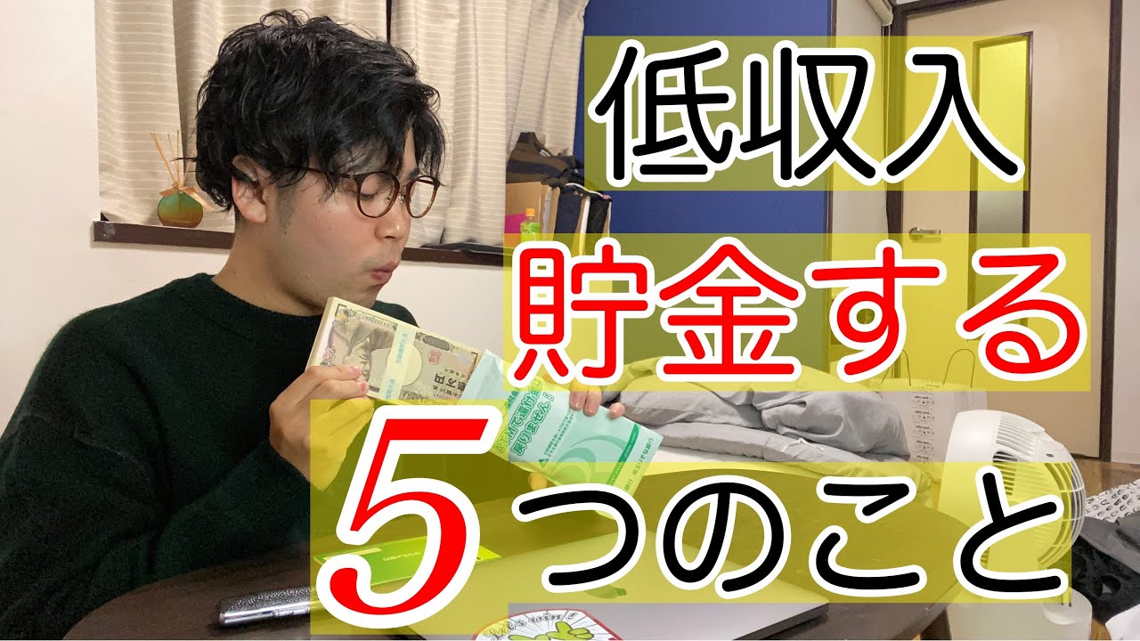 【貯金は楽勝】低収入の僕が貯金をする為にした５つのこと。