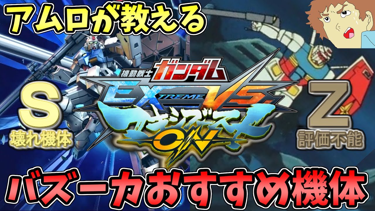 【マキオン】アムロが撃てば当たる最強バズーカ持ち4機体でオンライン戦！【EXVSMBON】【マキシブーストON】