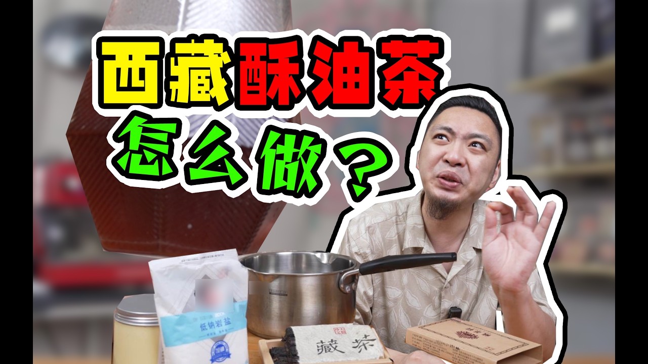 在家制作巨巨巨醇厚西藏酥油茶！好喝秘密是放盐？！
