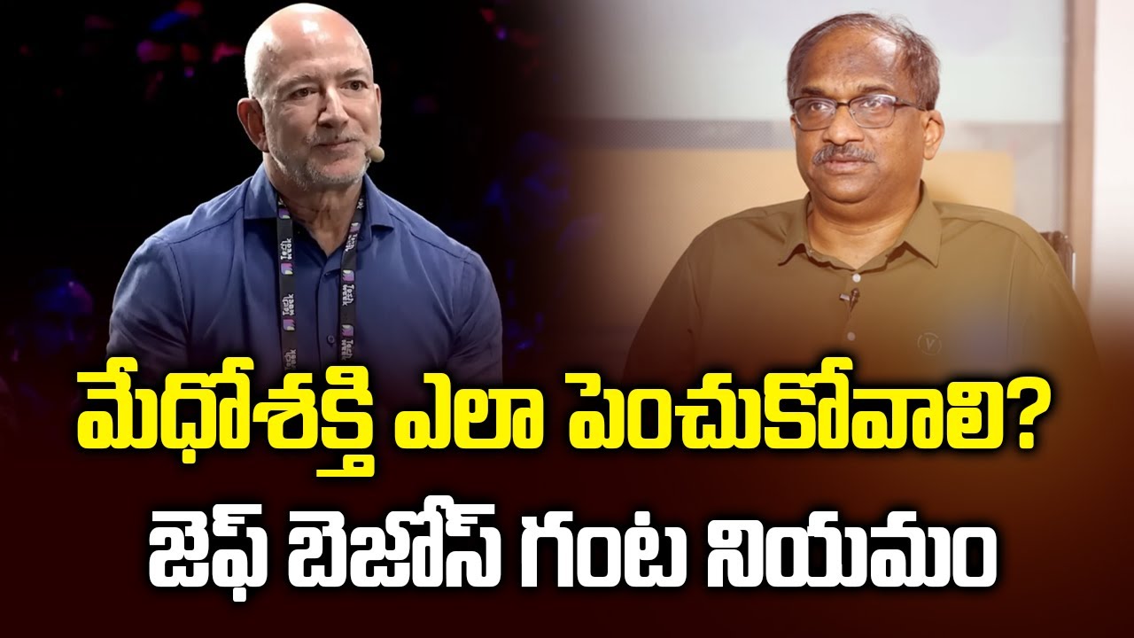 మేధోశక్తి ఎలా పెంచుకోవాలి? జెఫ్ బెజోస్ గంట నియమం || How To Boost Brain? Jeff Bezos One Hour Rule ||