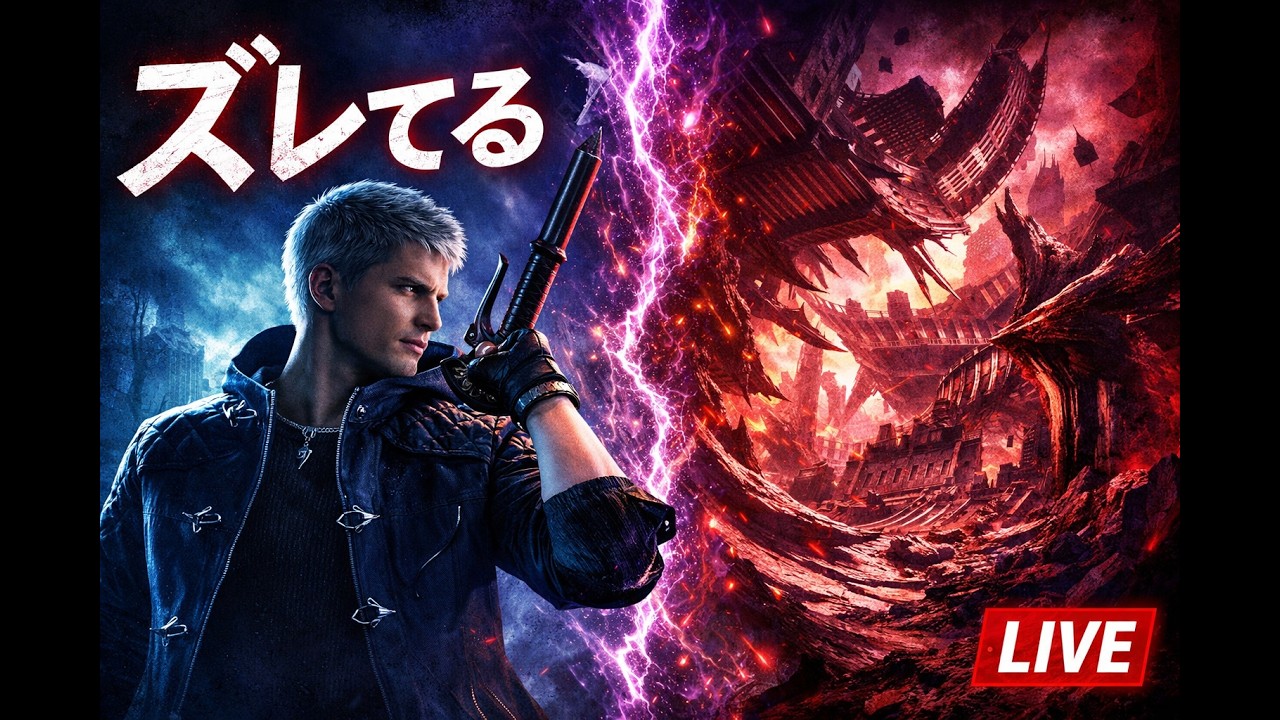 Devil May Cry 5 完全初見プレイ｜何かがズレている、この感覚【LIVE】