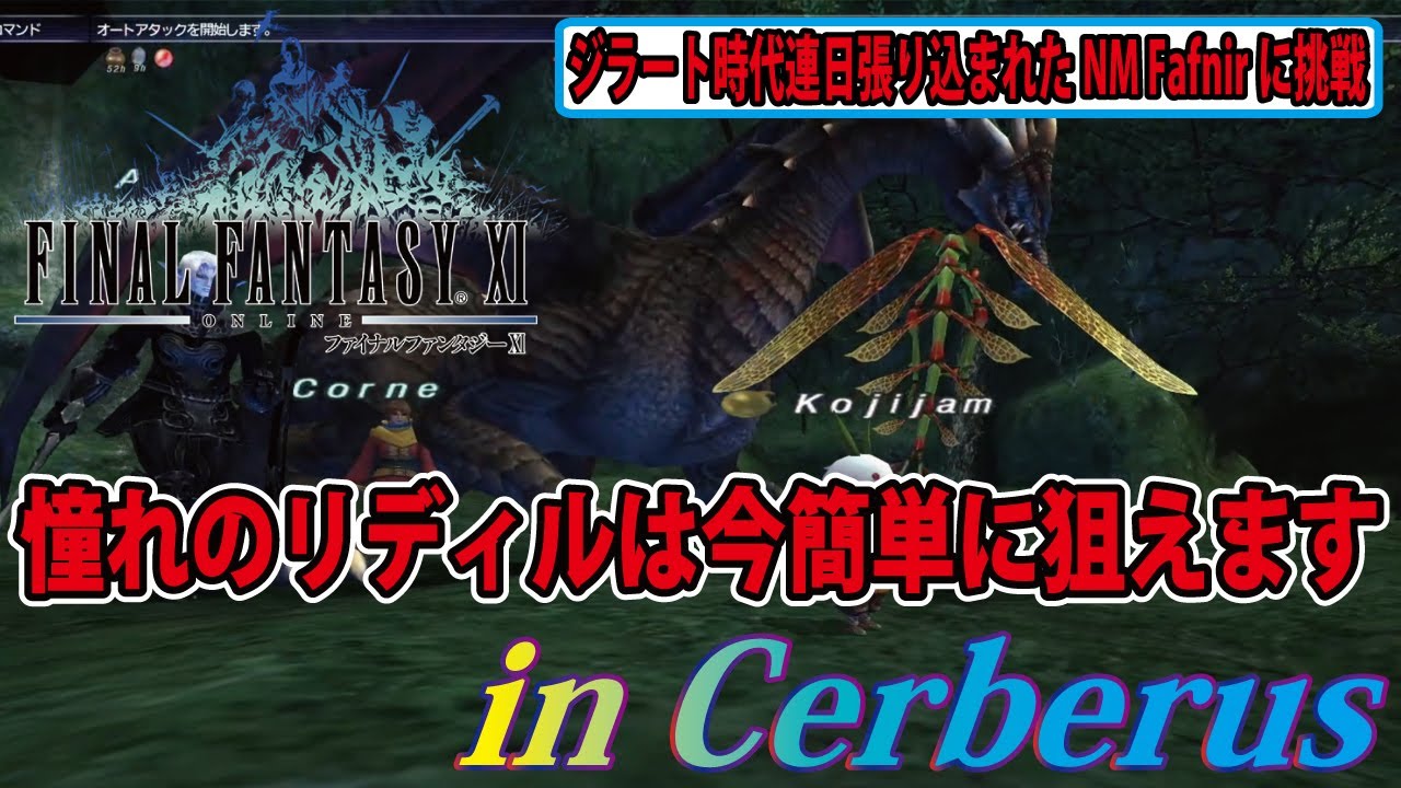 FF11 ジラート時代連日張り込まれたNM Fafnirに挑戦