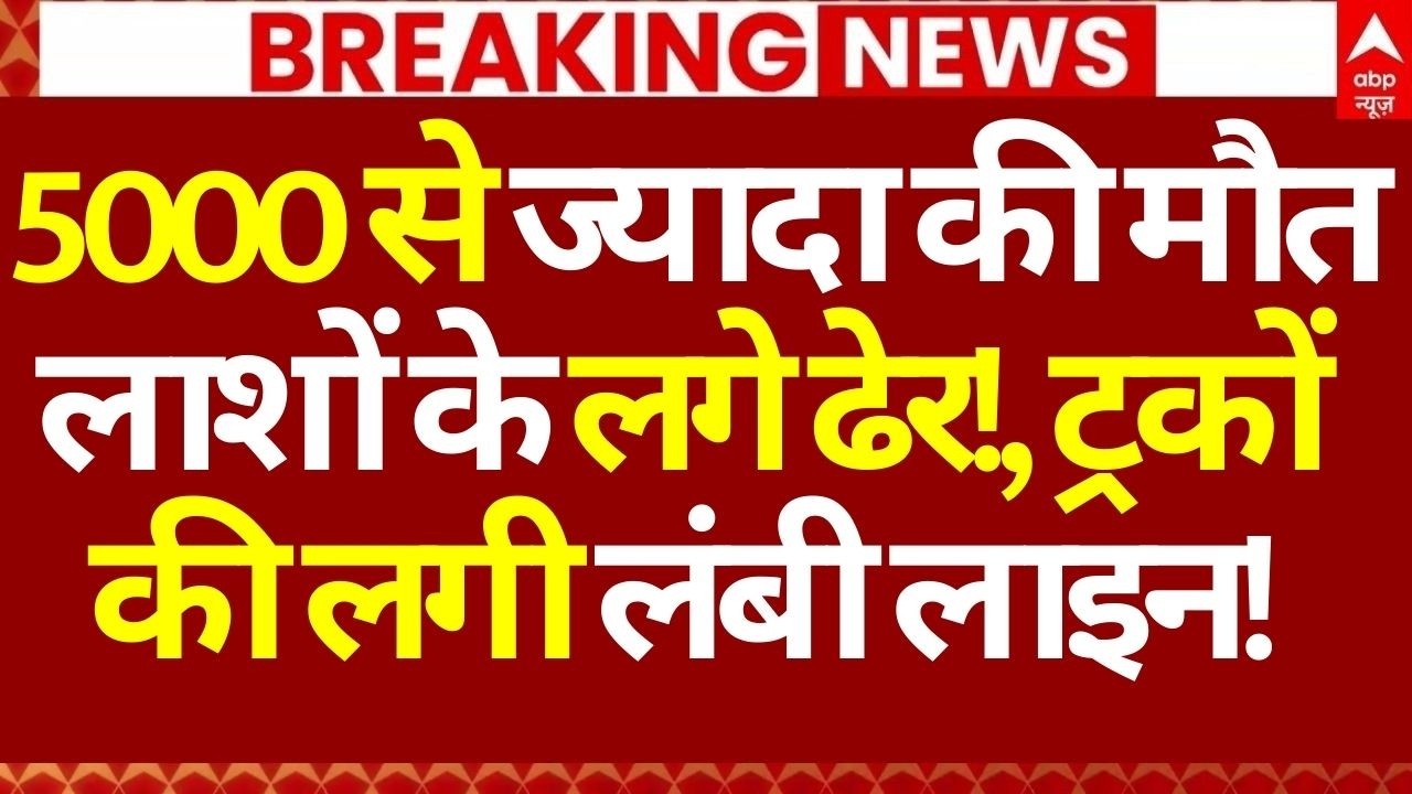 Iran Israel War LIVE: 5000 से ज्यादा की मौत लाशों के लगे ढेर!, ट्रकों की लगी लंबी लाइन! | Khamenei