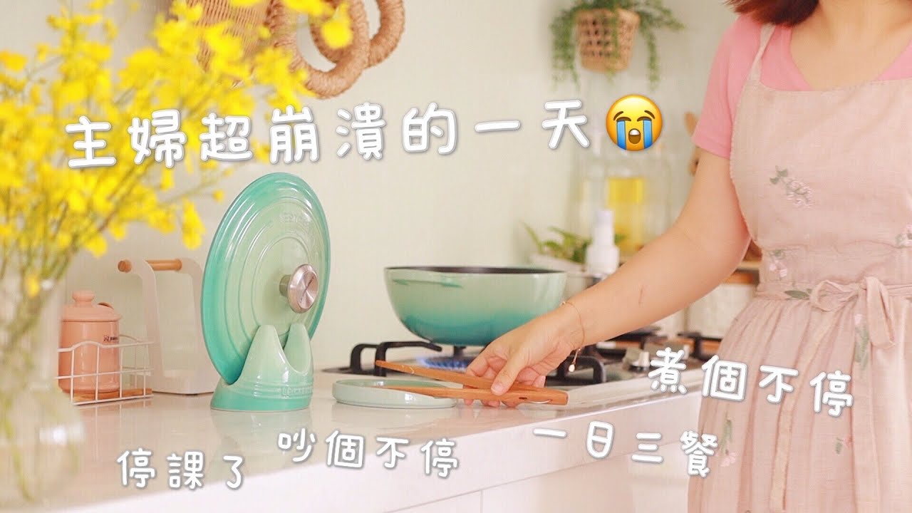【主婦一日】煮婦超崩潰的一天/孩子停課在家的瑣事日常/一日三餐怎麼吃/快速簡單媽媽料理