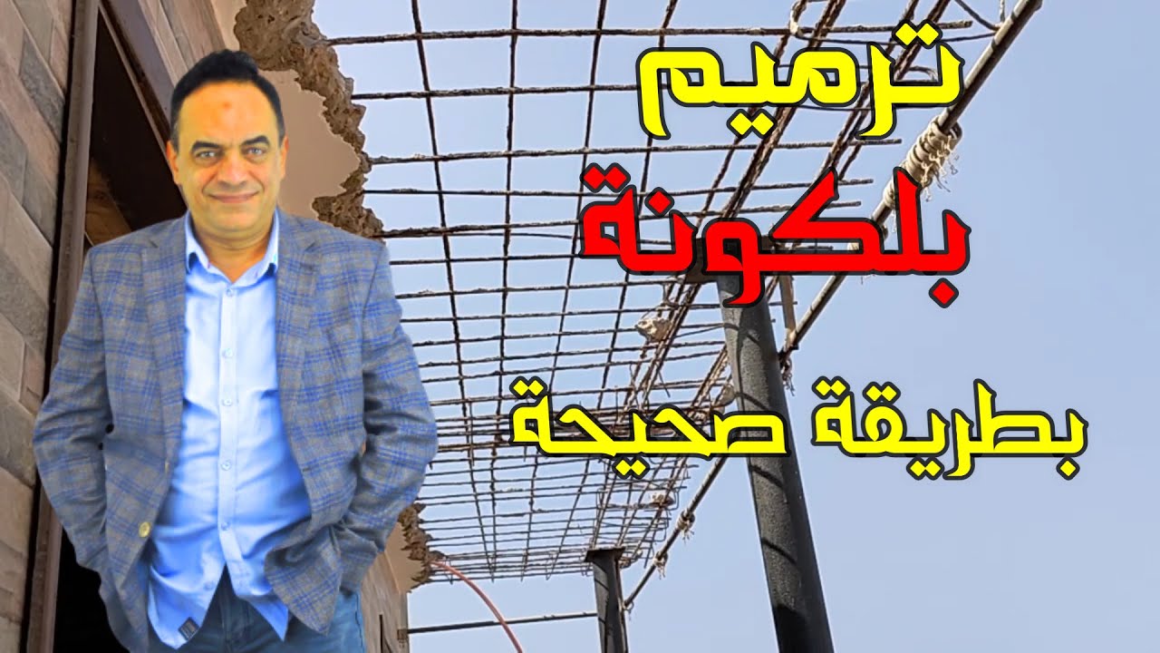 ترميم بلكونه بطريقة صحيحة ارخص واقوي بدون اعادته مره اخري نهائي .؟؟Balcony restoration