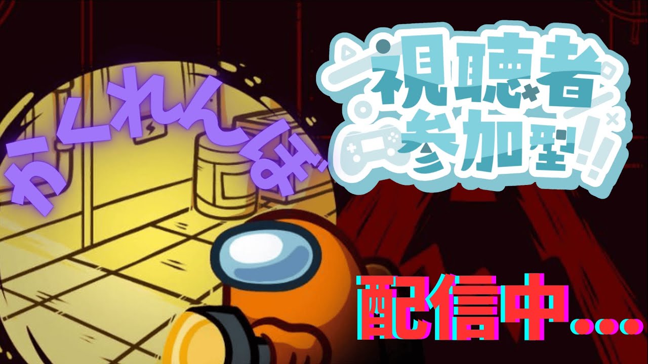 【AmongUs視聴者参加型】視聴者参加型あもあすやるよ～！！